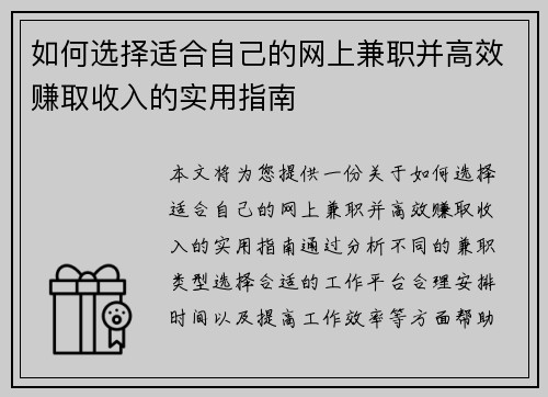 如何选择适合自己的网上兼职并高效赚取收入的实用指南