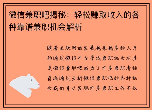 微信兼职吧揭秘：轻松赚取收入的各种靠谱兼职机会解析