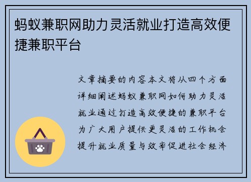 蚂蚁兼职网助力灵活就业打造高效便捷兼职平台
