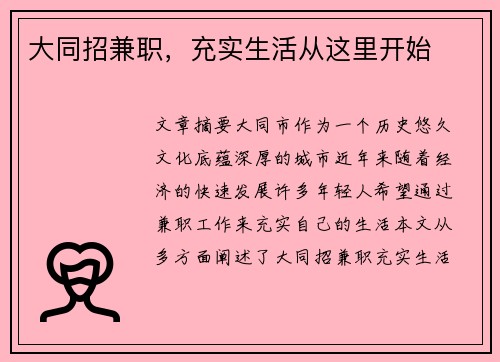 大同招兼职，充实生活从这里开始