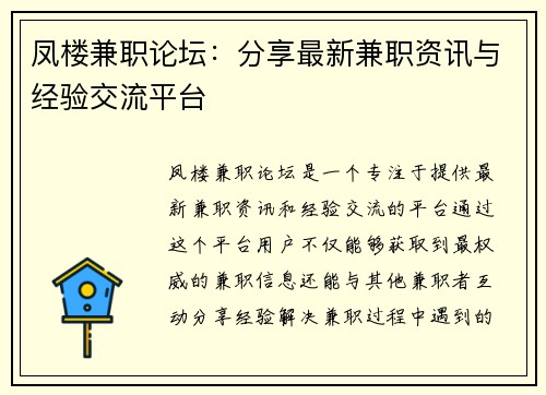 凤楼兼职论坛：分享最新兼职资讯与经验交流平台