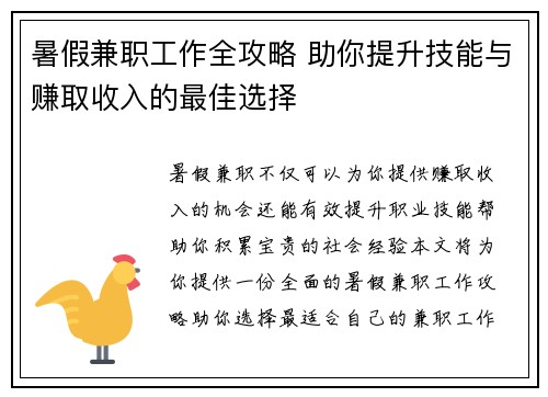 暑假兼职工作全攻略 助你提升技能与赚取收入的最佳选择