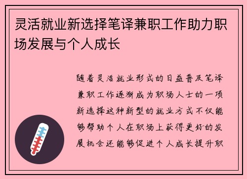 灵活就业新选择笔译兼职工作助力职场发展与个人成长