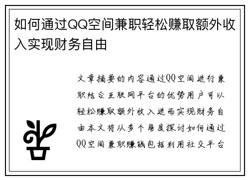 如何通过QQ空间兼职轻松赚取额外收入实现财务自由