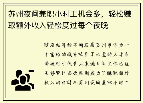 苏州夜间兼职小时工机会多，轻松赚取额外收入轻松度过每个夜晚