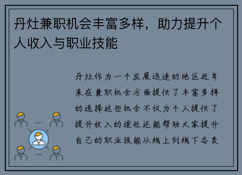 丹灶兼职机会丰富多样，助力提升个人收入与职业技能