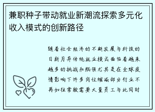 兼职种子带动就业新潮流探索多元化收入模式的创新路径