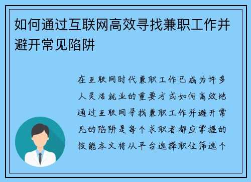 如何通过互联网高效寻找兼职工作并避开常见陷阱