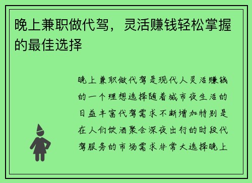 晚上兼职做代驾，灵活赚钱轻松掌握的最佳选择