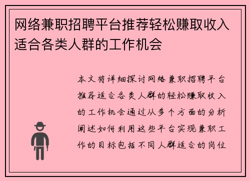 网络兼职招聘平台推荐轻松赚取收入适合各类人群的工作机会