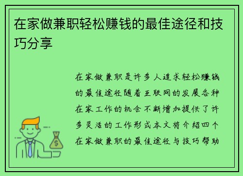 在家做兼职轻松赚钱的最佳途径和技巧分享