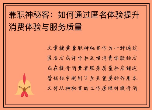 兼职神秘客：如何通过匿名体验提升消费体验与服务质量