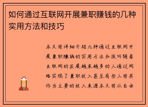 如何通过互联网开展兼职赚钱的几种实用方法和技巧