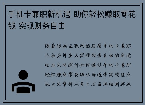 手机卡兼职新机遇 助你轻松赚取零花钱 实现财务自由