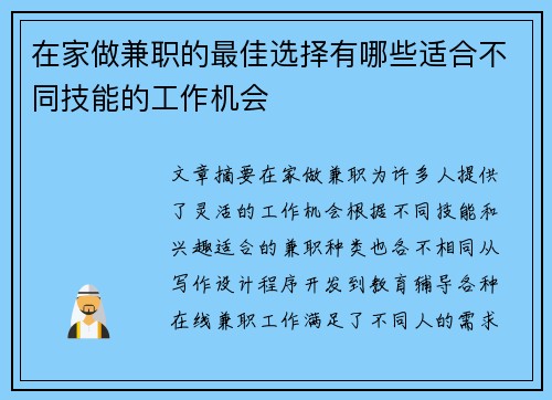 在家做兼职的最佳选择有哪些适合不同技能的工作机会