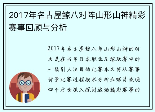 2017年名古屋鲸八对阵山形山神精彩赛事回顾与分析