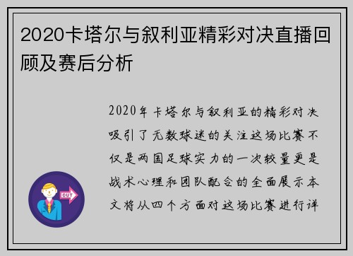 2020卡塔尔与叙利亚精彩对决直播回顾及赛后分析