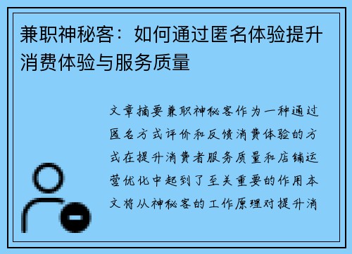 兼职神秘客：如何通过匿名体验提升消费体验与服务质量