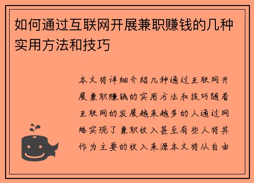 如何通过互联网开展兼职赚钱的几种实用方法和技巧