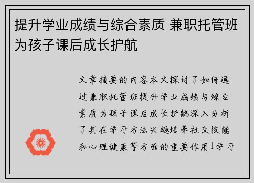 提升学业成绩与综合素质 兼职托管班为孩子课后成长护航