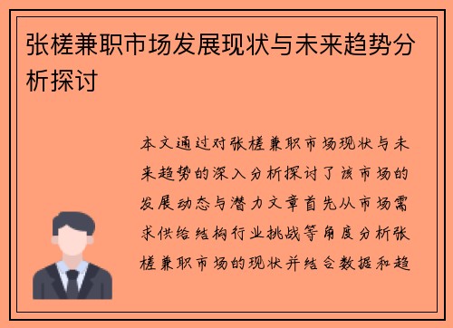 张槎兼职市场发展现状与未来趋势分析探讨