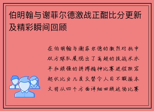 伯明翰与谢菲尔德激战正酣比分更新及精彩瞬间回顾
