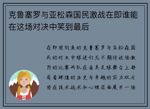 克鲁塞罗与亚松森国民激战在即谁能在这场对决中笑到最后