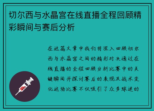 切尔西与水晶宫在线直播全程回顾精彩瞬间与赛后分析