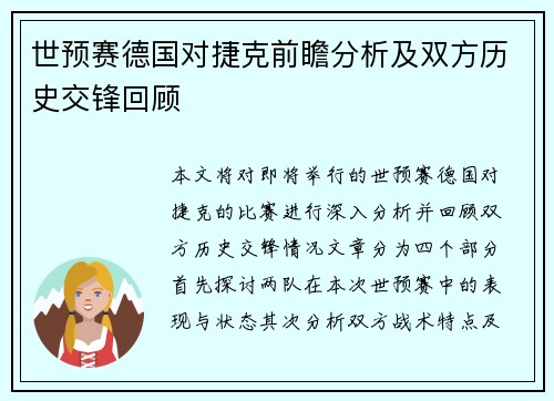 世预赛德国对捷克前瞻分析及双方历史交锋回顾