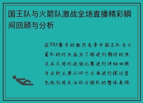 国王队与火箭队激战全场直播精彩瞬间回顾与分析