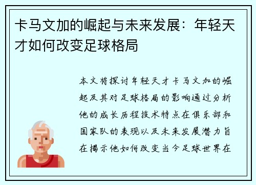 卡马文加的崛起与未来发展：年轻天才如何改变足球格局