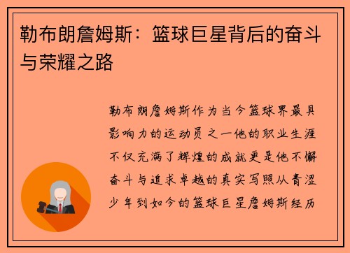 勒布朗詹姆斯：篮球巨星背后的奋斗与荣耀之路