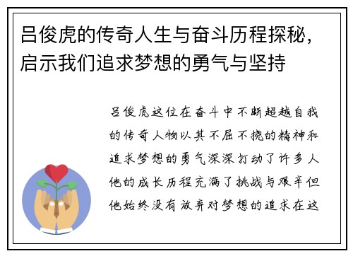 吕俊虎的传奇人生与奋斗历程探秘，启示我们追求梦想的勇气与坚持