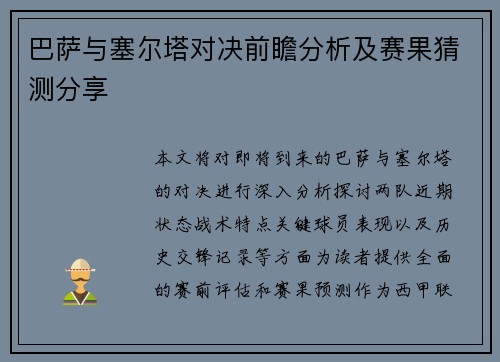 巴萨与塞尔塔对决前瞻分析及赛果猜测分享