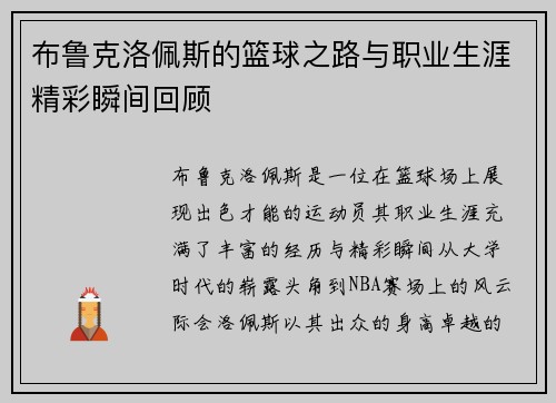 布鲁克洛佩斯的篮球之路与职业生涯精彩瞬间回顾