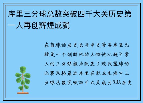 库里三分球总数突破四千大关历史第一人再创辉煌成就