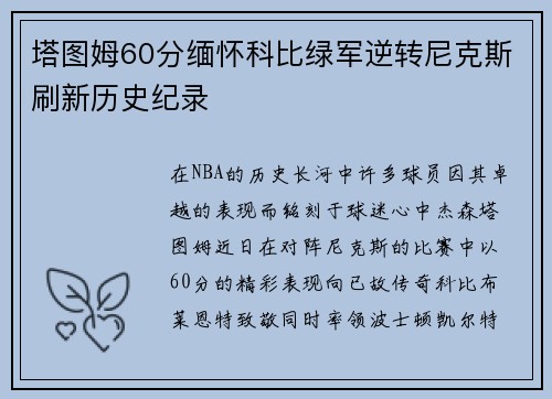 塔图姆60分缅怀科比绿军逆转尼克斯刷新历史纪录