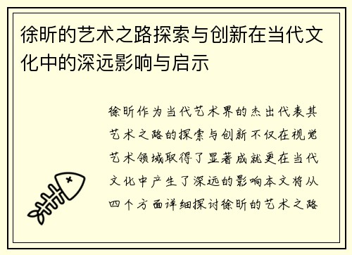 徐昕的艺术之路探索与创新在当代文化中的深远影响与启示