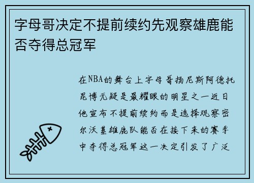 字母哥决定不提前续约先观察雄鹿能否夺得总冠军