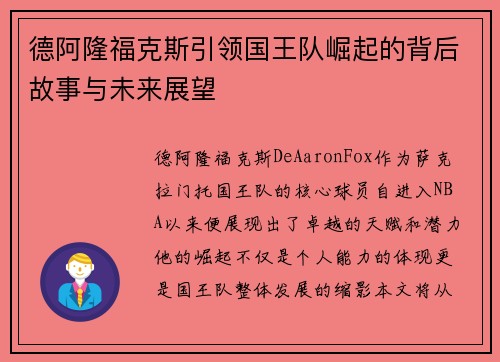 德阿隆福克斯引领国王队崛起的背后故事与未来展望