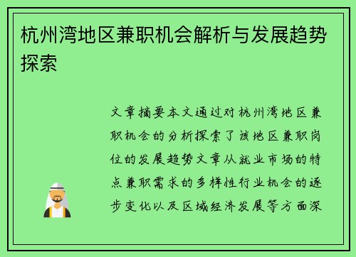 杭州湾地区兼职机会解析与发展趋势探索