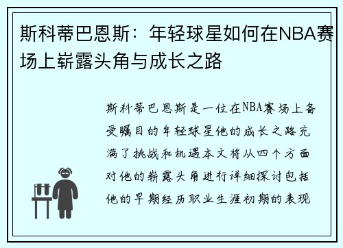 斯科蒂巴恩斯：年轻球星如何在NBA赛场上崭露头角与成长之路