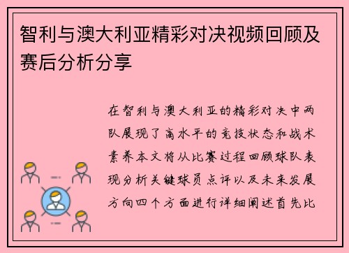 智利与澳大利亚精彩对决视频回顾及赛后分析分享