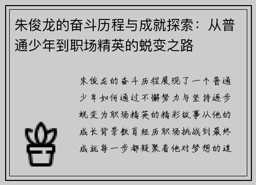 朱俊龙的奋斗历程与成就探索：从普通少年到职场精英的蜕变之路