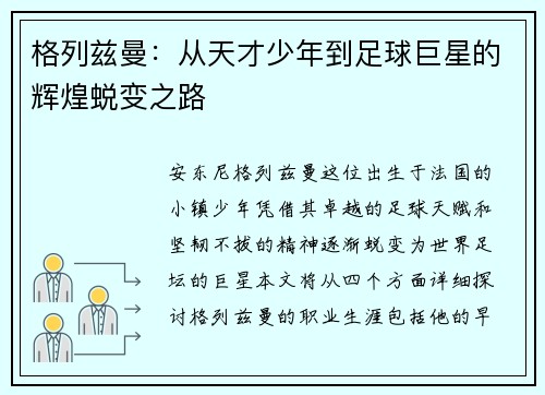 格列兹曼：从天才少年到足球巨星的辉煌蜕变之路