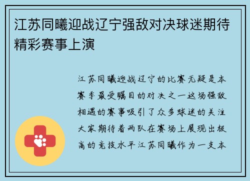 江苏同曦迎战辽宁强敌对决球迷期待精彩赛事上演