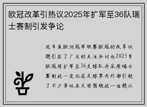 欧冠改革引热议2025年扩军至36队瑞士赛制引发争论