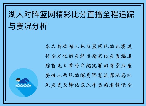 湖人对阵篮网精彩比分直播全程追踪与赛况分析