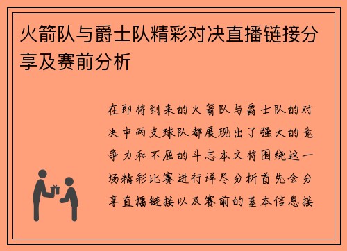 火箭队与爵士队精彩对决直播链接分享及赛前分析