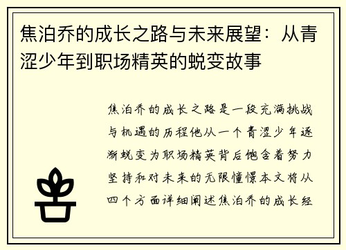 焦泊乔的成长之路与未来展望：从青涩少年到职场精英的蜕变故事